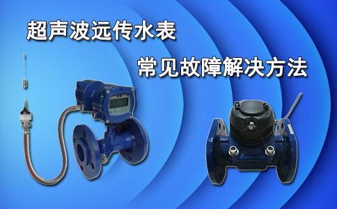 超声波远传水表常见故障解决方法