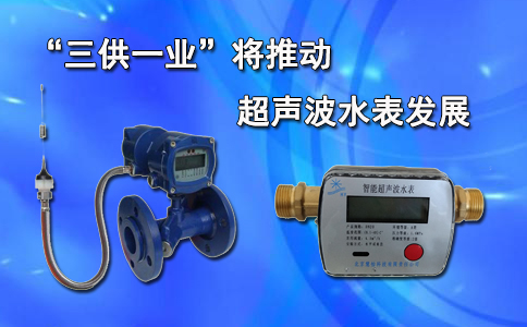 “三供一业”将推动超声波水表发展