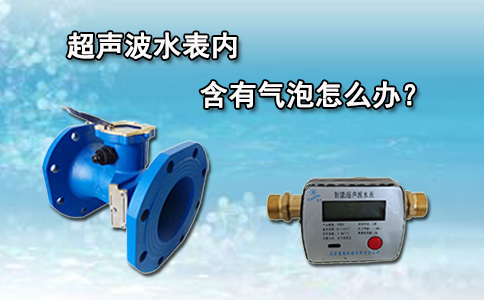 超声波水表内含有气泡怎么办？