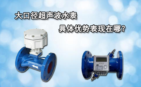 大口径超声波水表具体优势表现在哪？