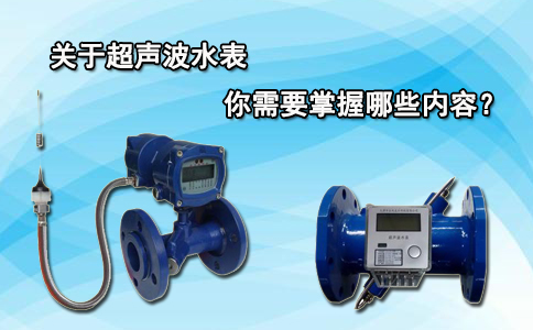 关于超声波水表你需要掌握哪些内容？