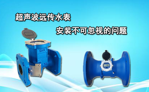  超声波远传水表安装不可忽视的问题