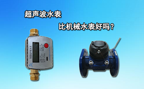 超声波水表比机械水表好吗？
