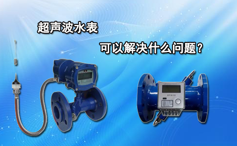  超声波水表可以解决什么问题？