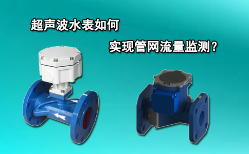 超声波水表如何实现管网流量监测？