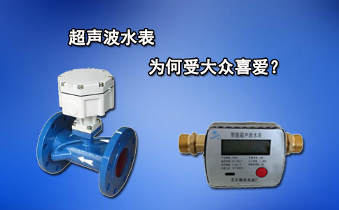 超声波水表为何受大众喜爱？