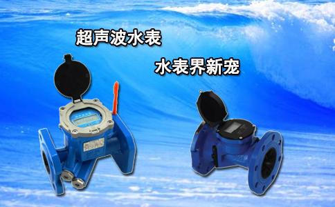 超声波水表 水表界新宠