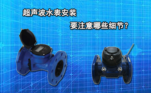 超声波水表安装要注意哪些细节？