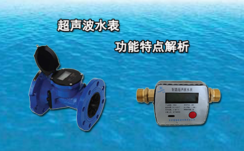 超声波水表功能特点解析
