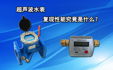 超声波水表的复现性能究竟是什么？