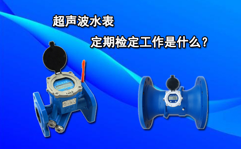 超声波水表定期检定工作是什么？