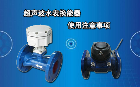 超声波水表换能器使用注意事项
