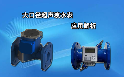 大口径超声波水表的应用解析