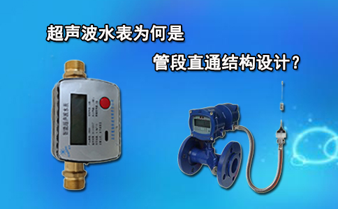 超声波水表为何是管段直通结构设计？