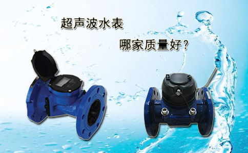 超声波水表哪家质量好？