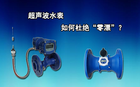 超声波水表如何杜绝“零漂”？