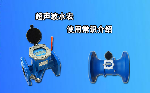 超声波水表使用常识介绍