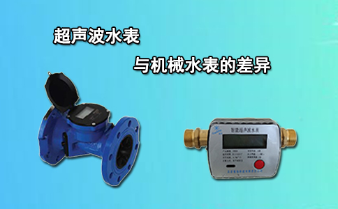  超声波水表与机械水表的差异