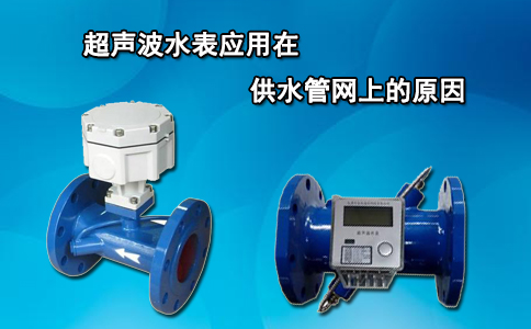 超声波水表应用在供水管网上的原因
