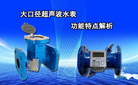 大口径超声波水表功能特点解析