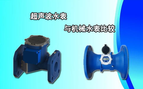 超声波水表与机械水表比较