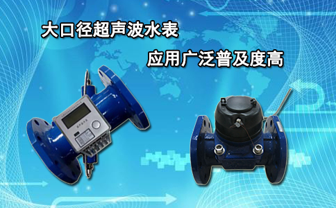 大口径超声波水表应用广泛普及度高