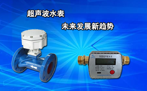 超声波水表未来发展新趋势