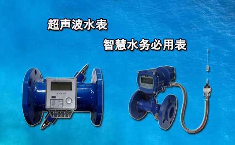 超声波水表智慧水务必用表