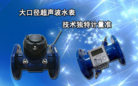 大口径超声波水表 技术独特计量准
