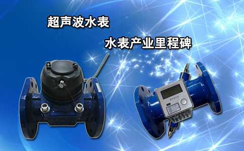 超声波水表 水表产业里程碑