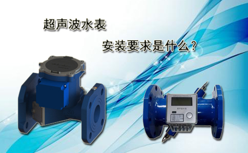 超声波水表安装要求是什么？