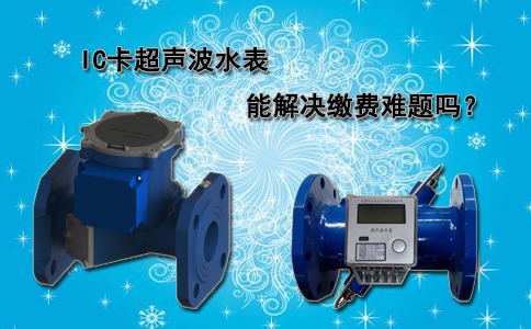 IC卡超声波水表能解决缴费难题吗？