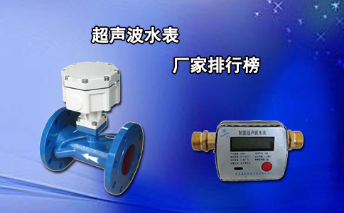 超声波水表厂家排行榜