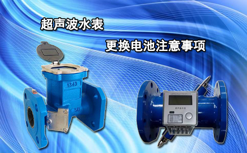 超声波水表更换电池注意事项