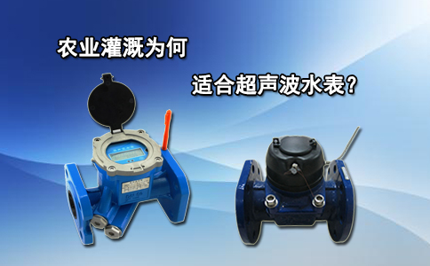 农业灌溉为何适合超声波水表？