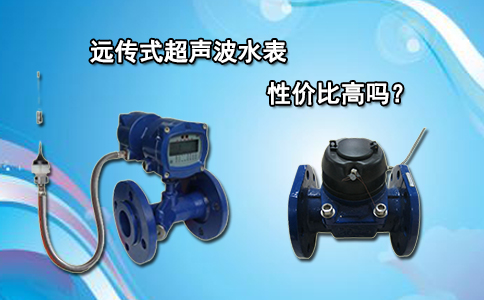 远传式超声波水表性价比高吗？
