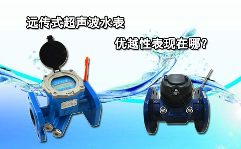 远传式超声波水表的优越性表现在哪？