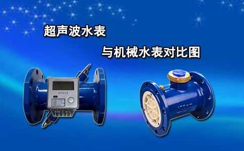 超声波水表与机械水表对比图