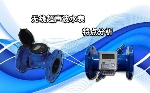 无线超声波水表特点分析