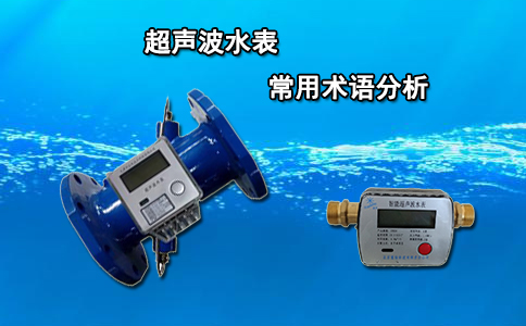 超声波水表常用术语分析