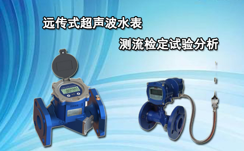  远传式超声波水表测流检定试验分析