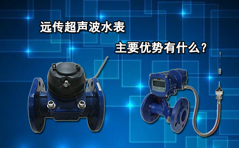 远传超声波水表主要优势有什么？