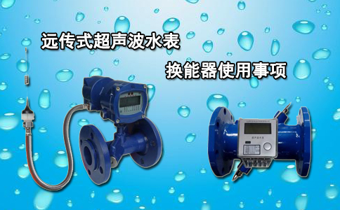 远传式超声波水表换能器使用事项