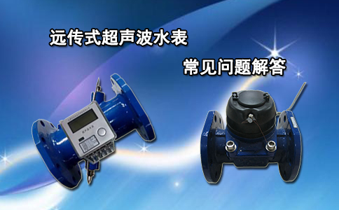 远传式超声波水表常见问题解答