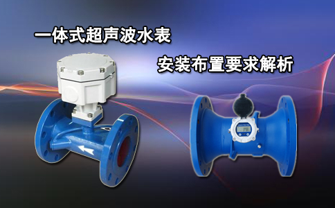 一体式超声波水表安装布置要求解析