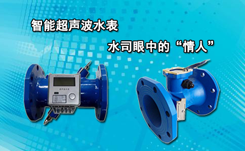智能超声波水表 水司眼中的“情人”