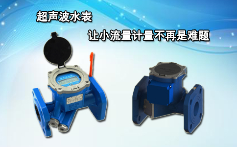 超声波水表 让小流量计量不再是难题