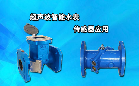 超声波智能水表传感器应用
