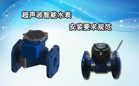 超声波智能水表安装要求规范