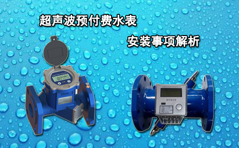 超声波预付费水表安装事项解析